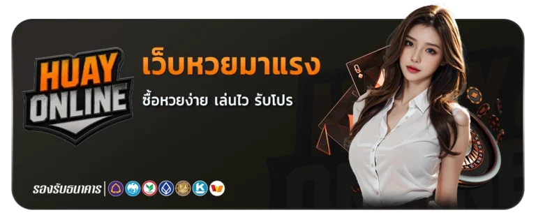 หวยonline