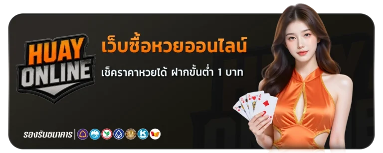 เว็บซื้อหวยออนไลน์