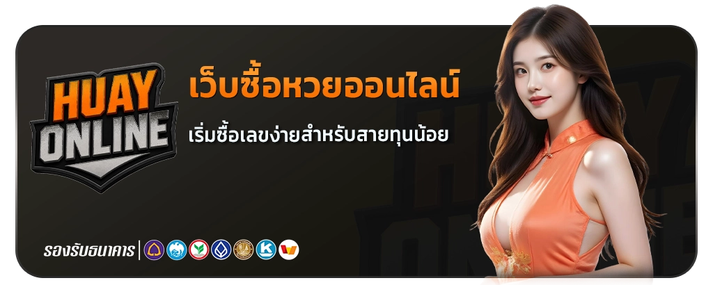 หวยออนไลน์ ฝากขั้นต่ำ 1 บาท