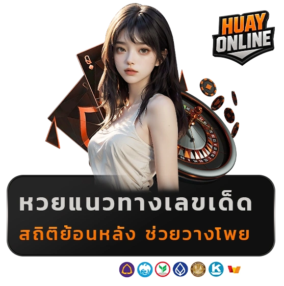 ซื้อหวยออนไลน์